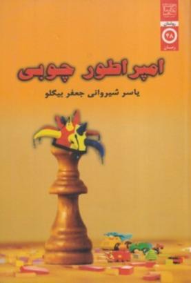 امپراطور جوبی